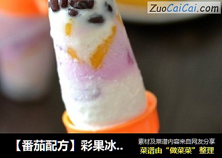 【番茄配方】彩果冰棒——动手DIY健康安全的创意美味