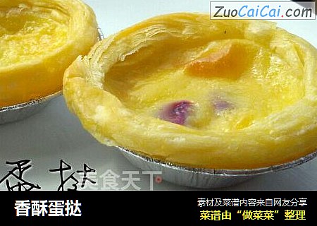 香酥蛋挞