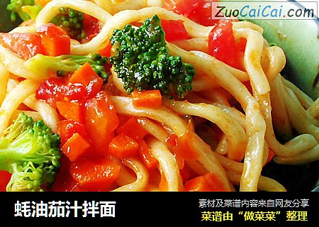 蚝油茄汁拌面