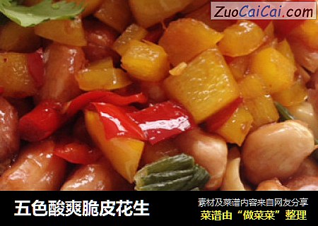 五色酸爽脆皮花生