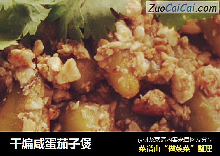 干煸咸蛋茄子煲