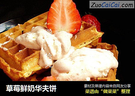 草莓鲜奶华夫饼