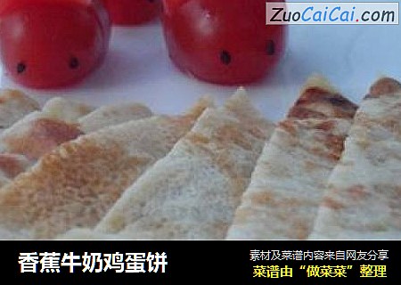 香蕉牛奶鸡蛋饼
