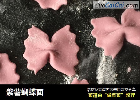 紫薯蝴蝶面