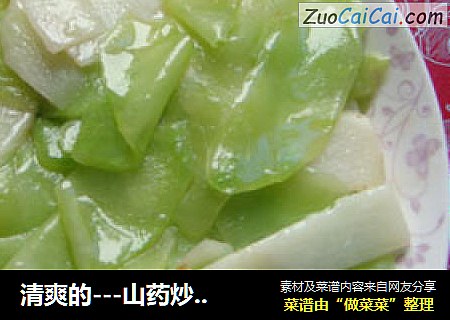 清爽的---山药炒莴笋