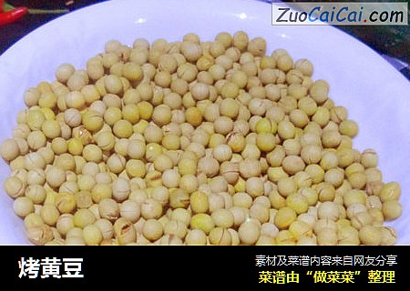 烤黄豆