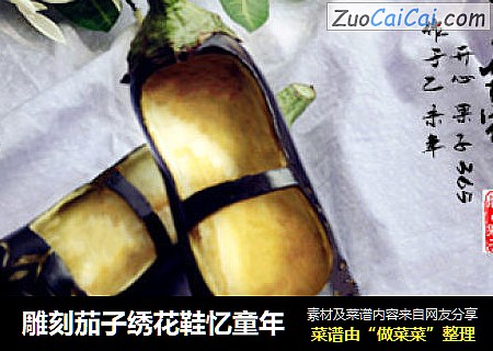 雕刻茄子绣花鞋忆童年