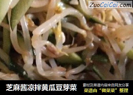 芝麻酱凉拌黄瓜豆芽菜
