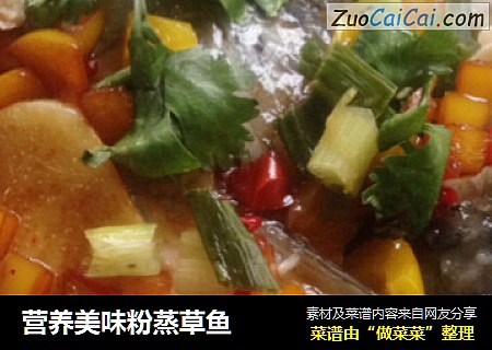 营养美味粉蒸草鱼