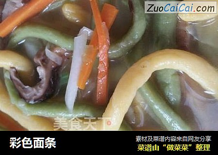 彩色面条