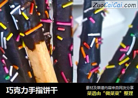 巧克力手指饼干