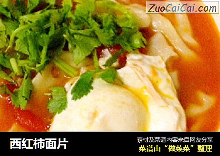 西红柿面片