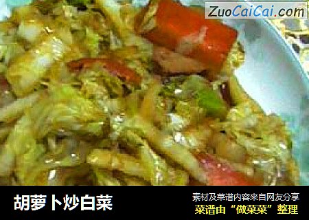 胡萝卜炒白菜