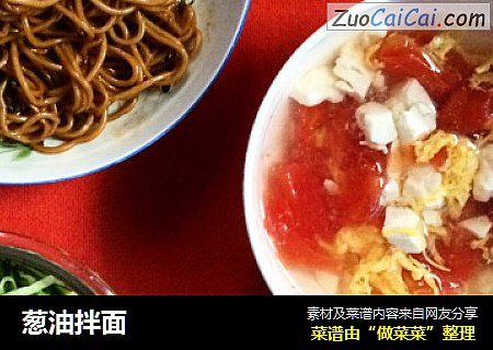 葱油拌面