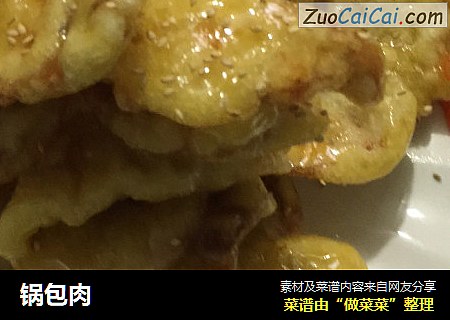锅包肉