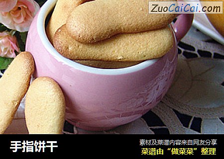 手指饼干