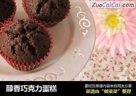 醇香巧克力蛋糕