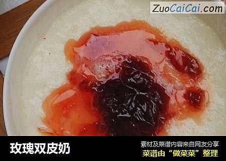 玫瑰双皮奶