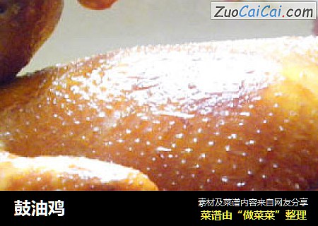 鼓油鸡