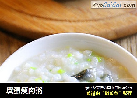 皮蛋瘦肉粥