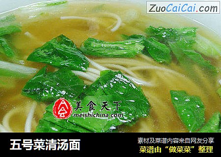 五号菜清汤面