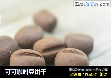 可可咖啡豆饼干