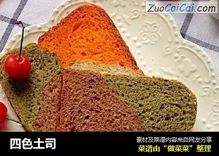 四色土司
