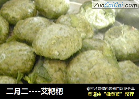 二月二----艾粑粑