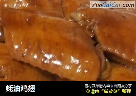 蚝油鸡翅