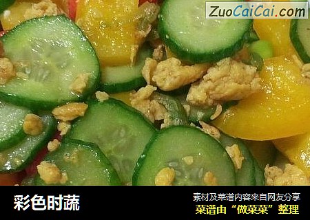 彩色时蔬