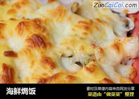 海鲜焗饭