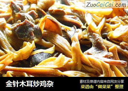 金针木耳炒鸡杂