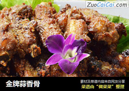 金牌蒜香骨