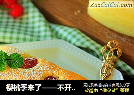 樱桃季来了——不开裂不回缩的低脂酸奶樱桃蛋糕