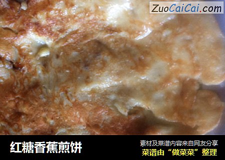 红糖香蕉煎饼