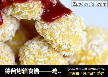 德普烤箱食谱——鸡米花