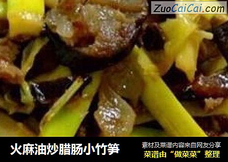火麻油炒腊肠小竹笋