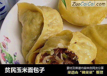 贫民玉米面包子