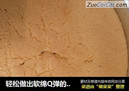 轻松做出软绵Q弹的戚风蛋糕