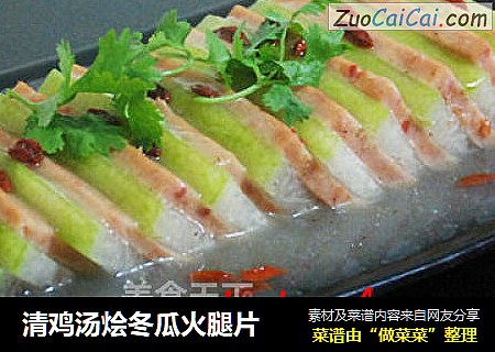 清鸡汤烩冬瓜火腿片