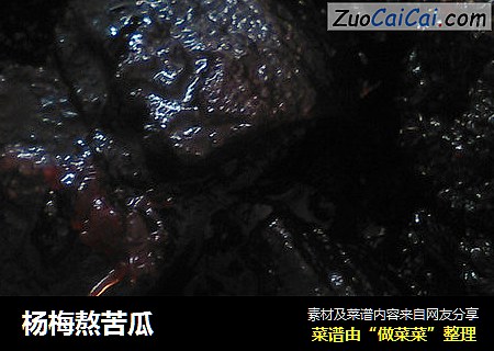 杨梅熬苦瓜