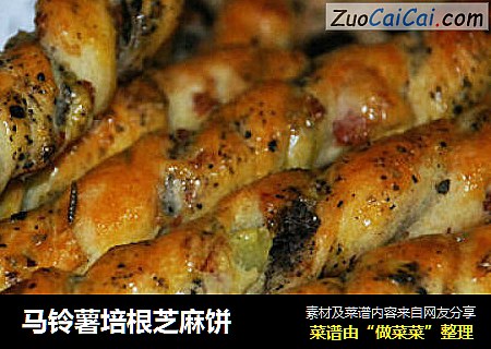 马铃薯培根芝麻饼