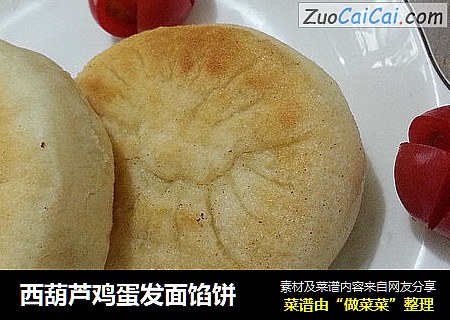 西葫芦鸡蛋发面馅饼