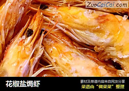 花椒盐焗虾