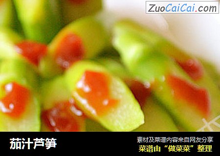 茄汁芦笋