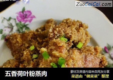 五香荷叶粉蒸肉