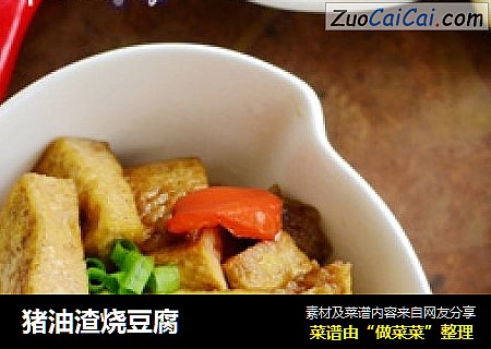 猪油渣烧豆腐