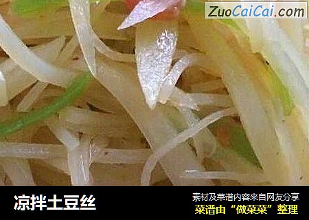 凉拌土豆丝