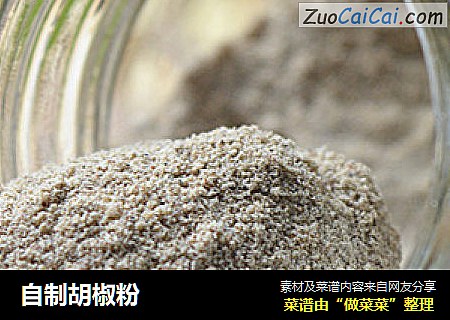 自制胡椒粉