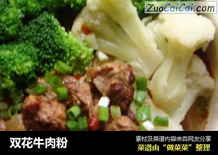 双花牛肉粉